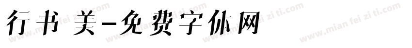 行书 美字体转换